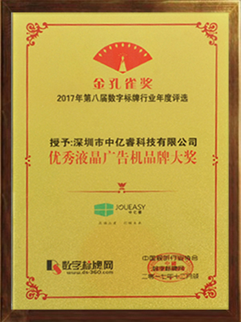 優(yōu)秀液晶廣告機(jī)品牌大獎(jiǎng) 優(yōu)秀液晶廣告機(jī)品牌大獎(jiǎng)